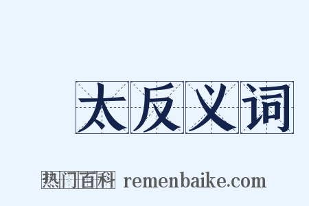 猶太反义词是什么意思的图片